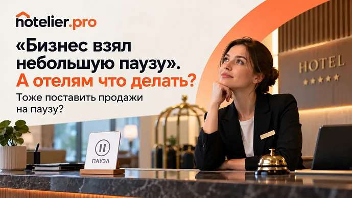 «БИЗНЕС ВЗЯЛ НЕБОЛЬШУЮ ПАУЗУ». А ОТЕЛЯМ ЧТО ДЕЛАТЬ? ТОЖЕ ПОСТАВИТЬ ПРОДАЖИ НА...