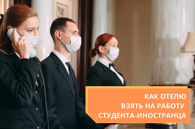 КАК ОТЕЛЮ ВЗЯТЬ НА РАБОТУ СТУДЕНТА-ИНОСТРАНЦА