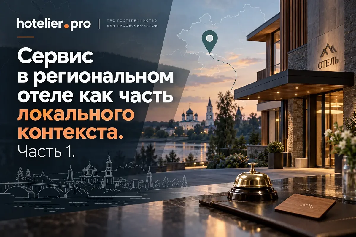 СЕРВИС В РЕГИОНАЛЬНОМ ОТЕЛЕ КАК ЧАСТЬ ЛОКАЛЬНОГО КОНТЕКСТА. ЧАСТЬ 1.