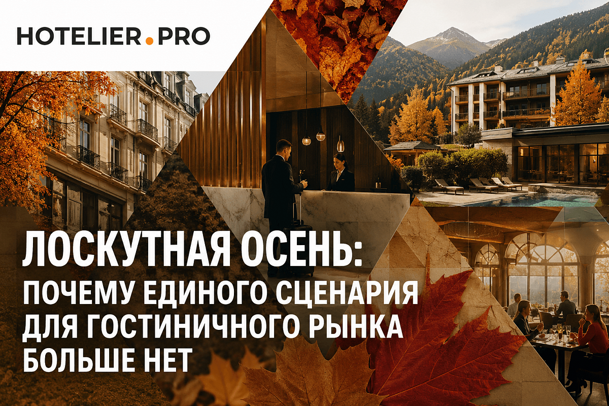 ЛОСКУТНАЯ ОСЕНЬ: ПОЧЕМУ ЕДИНОГО СЦЕНАРИЯ ДЛЯ ГОСТИНИЧНОГО РЫНКА БОЛЬШЕ НЕТ