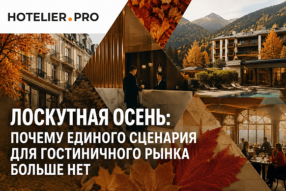 ЛОСКУТНАЯ ОСЕНЬ: ПОЧЕМУ ЕДИНОГО СЦЕНАРИЯ ДЛЯ ГОСТИНИЧНОГО РЫНКА БОЛЬШЕ...
