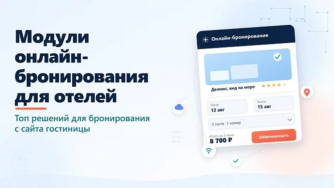 МОДУЛИ ОНЛАЙН-БРОНИРОВАНИЯ ДЛЯ ОТЕЛЕЙ: СРАВНЕНИЕ РЕШЕНИЙ НА РОССИЙСКОМ...
