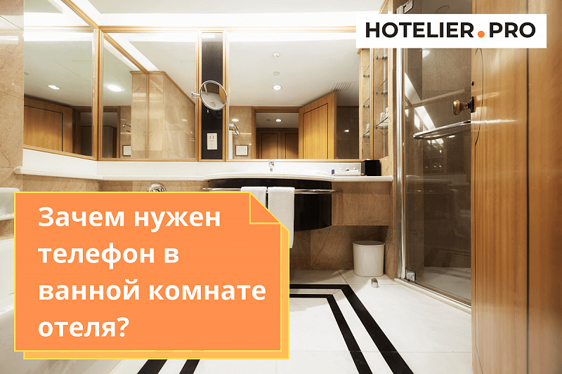 ЗАЧЕМ НУЖЕН ТЕЛЕФОН В ВАННОЙ КОМНАТЕ ОТЕЛЯ?