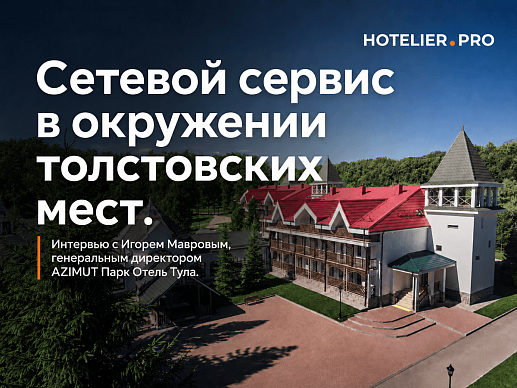 СЕТЕВОЙ СЕРВИС В ОКРУЖЕНИИ ТОЛСТОВСКИХ МЕСТ. ИНТЕРВЬЮ С ИГОРЕМ МАВРОВЫМ, ГЕНЕРАЛЬНЫМ ДИРЕКТОРОМ...