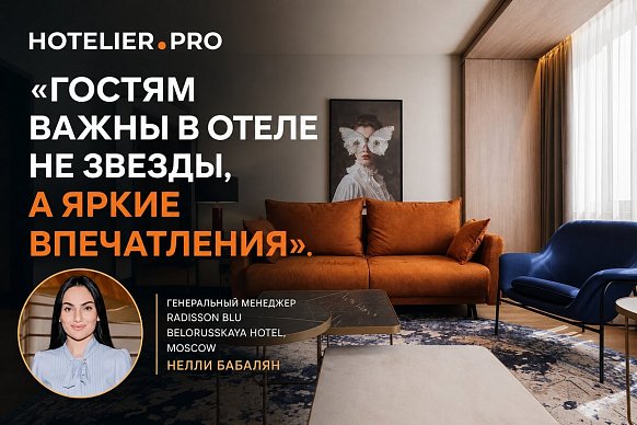 «ГОСТЯМ ВАЖНЫ В ОТЕЛЕ НЕ ЗВЕЗДЫ, А ЯРКИЕ ВПЕЧАТЛЕНИЯ». ГЕНЕРАЛЬНЫЙ МЕНЕДЖЕР RADISSON BLU...