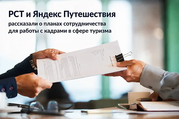 РСТ И ЯНДЕКС ПУТЕШЕСТВИЯ РАССКАЗАЛИ О ПЛАНАХ СОТРУДНИЧЕСТВА ДЛЯ РАБОТЫ С КАДРАМИ В СФЕРЕ ТУРИЗМА НА...