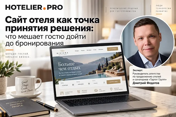 САЙТ ОТЕЛЯ КАК ТОЧКА ПРИНЯТИЯ РЕШЕНИЯ: ЧТО МЕШАЕТ ГОСТЮ ДОЙТИ ДО...
