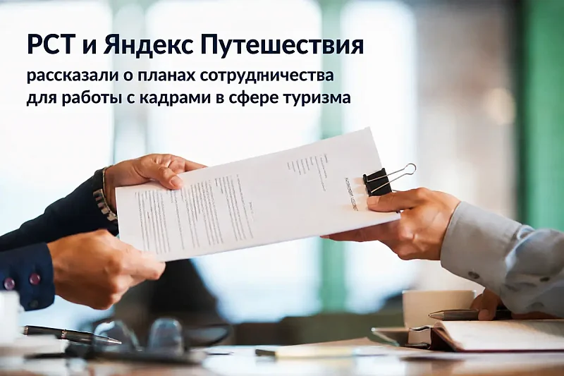 РСТ И ЯНДЕКС ПУТЕШЕСТВИЯ РАССКАЗАЛИ О ПЛАНАХ СОТРУДНИЧЕСТВА ДЛЯ РАБОТЫ С КАДРАМИ В СФЕРЕ ТУРИЗМА НА МТФ «ПУТЕШЕСТВУЙ!»