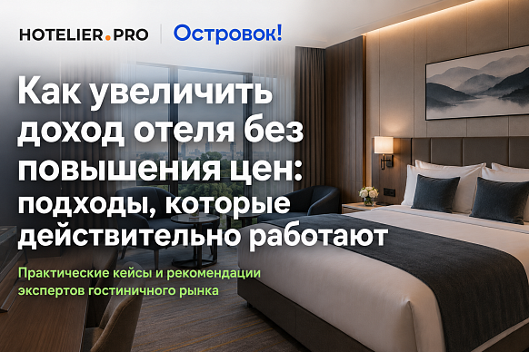 КАК УВЕЛИЧИТЬ ДОХОД ОТЕЛЯ БЕЗ ПОВЫШЕНИЯ ЦЕН: ПОДХОДЫ, КОТОРЫЕ ДЕЙСТВИТЕЛЬНО...