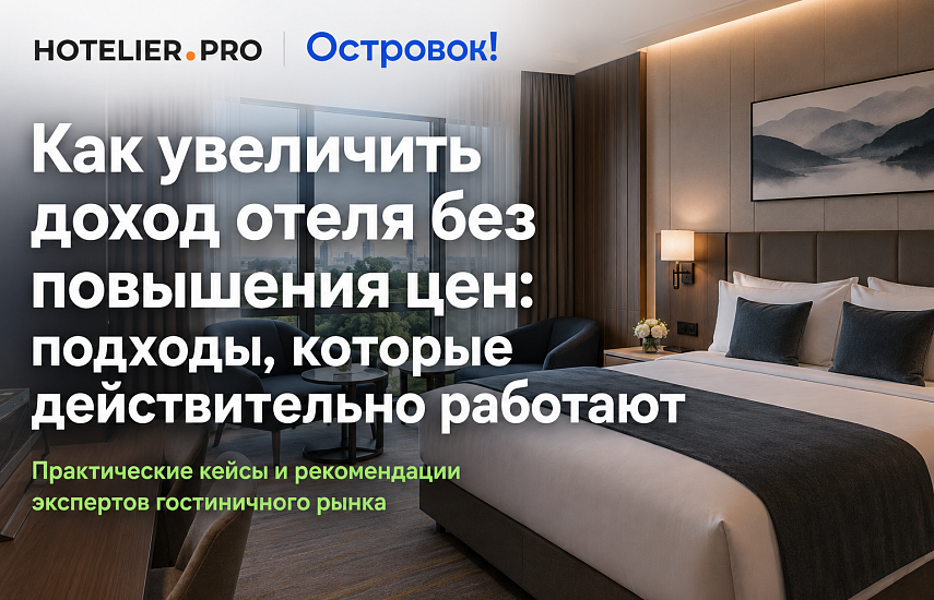 КАК УВЕЛИЧИТЬ ДОХОД ОТЕЛЯ БЕЗ ПОВЫШЕНИЯ ЦЕН: ПОДХОДЫ, КОТОРЫЕ ДЕЙСТВИТЕЛЬНО РАБОТАЮТ