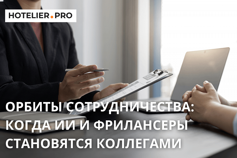 ОРБИТЫ СОТРУДНИЧЕСТВА: КОГДА ИИ И ФРИЛАНСЕРЫ СТАНОВЯТСЯ КОЛЛЕГАМИ