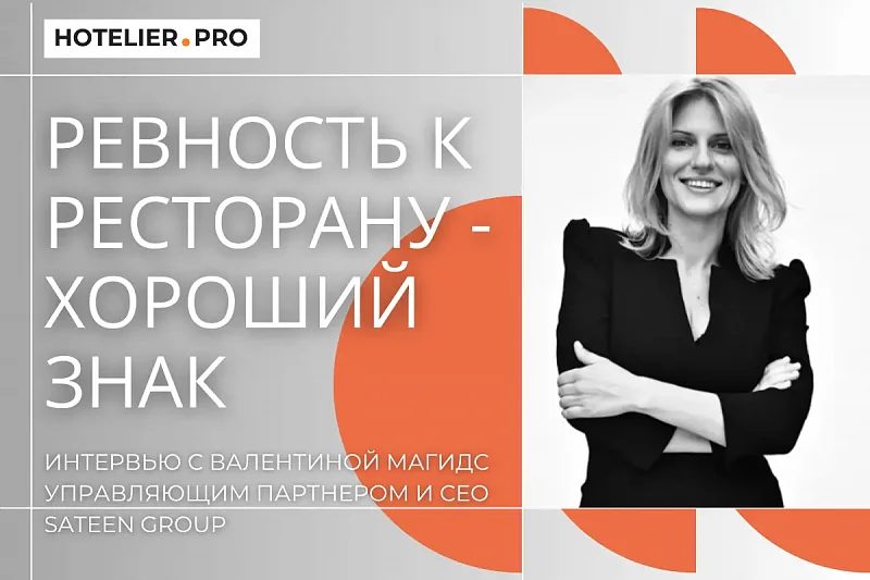 РЕВНОСТЬ К РЕСТОРАНУ - ХОРОШИЙ ЗНАК. ИНТЕРВЬЮ С ВАЛЕНТИНОЙ МАГИДС УПРАВЛЯЮЩИМ ПАРТНЕРОМ И СЕО SATEEN GROUP