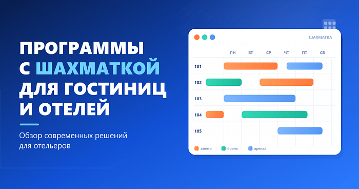 ПРОГРАММЫ С ШАХМАТКОЙ ДЛЯ ГОСТИНИЦЫ: ТОП-7 РЕШЕНИЙ ДЛЯ ОТЕЛЬЕРА В 2026...