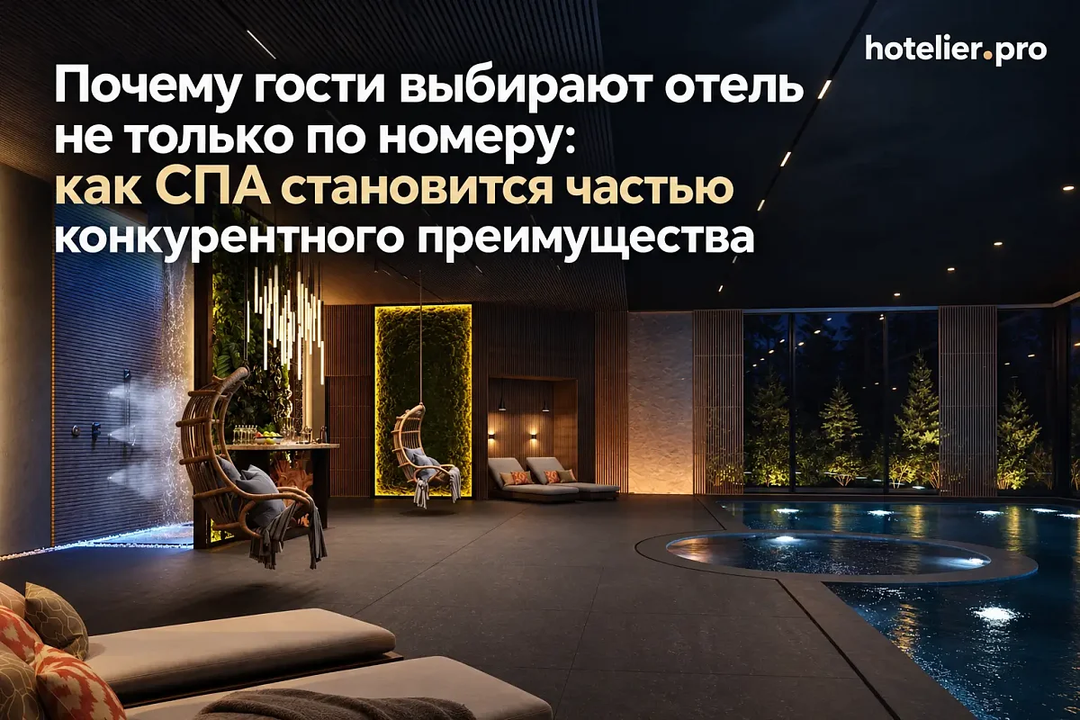 ПОЧЕМУ ГОСТИ ВЫБИРАЮТ ОТЕЛЬ НЕ ТОЛЬКО ПО НОМЕРУ: КАК СПА СТАНОВИТСЯ ЧАСТЬЮ КОНКУРЕНТНОГО ПРЕИМУЩЕСТВА