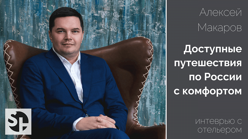 ИНТЕРВЬЮ С ГЕНЕРАЛЬНЫМ ДИРЕКТОРОМ УК СТАНЦИЯ АЛЕКСЕЕМ МАКАРОВЫМ