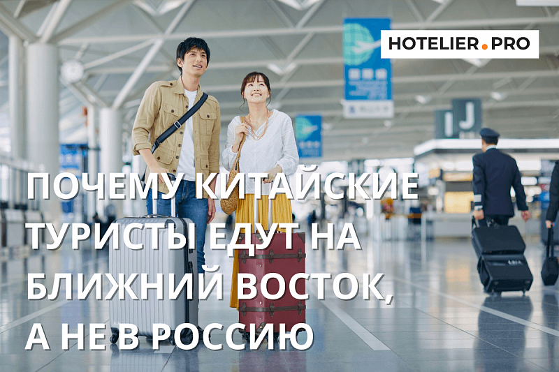 ПОЧЕМУ КИТАЙСКИЕ ТУРИСТЫ ЕДУТ НА БЛИЖНИЙ ВОСТОК, А НЕ В РОССИЮ