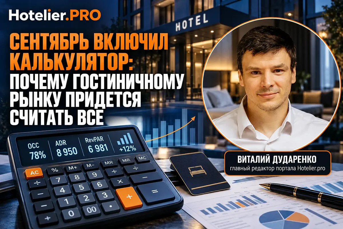 СЕНТЯБРЬ ВКЛЮЧИЛ КАЛЬКУЛЯТОР: ПОЧЕМУ ГОСТИНИЧНОМУ РЫНКУ ПРИДЕТСЯ СЧИТАТЬ ВСЕ
