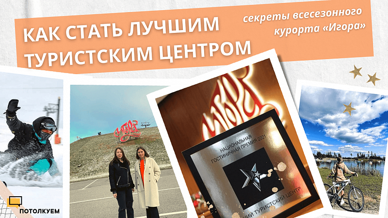 ПОТОЛКУЕМ С ЮЛИЕЙ ПЛОТНИКОВОЙ. КАК СТАТЬ ЛУЧШИМ ТУРИСТСКИМ ЦЕНТРОМ. CЕКРЕТЫ КУРОРТА «ИГОРА»
