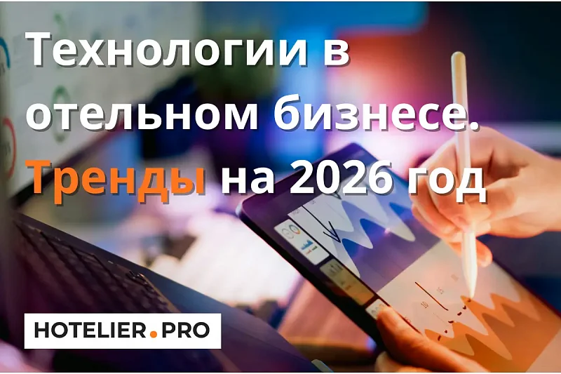 ТЕХНОЛОГИИ В ОТЕЛЬНОМ БИЗНЕСЕ. ТРЕНДЫ НА 2026 ГОД