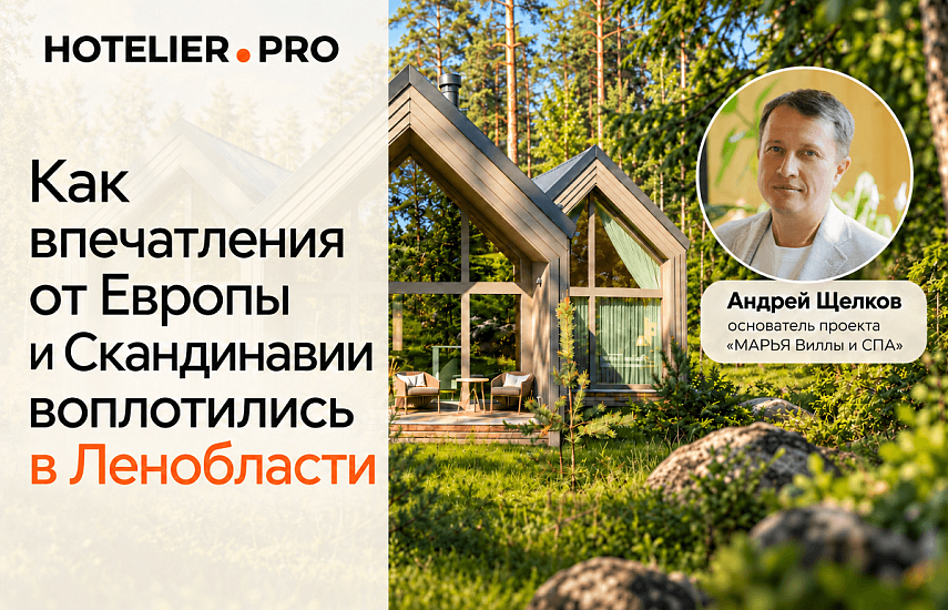КАК ВПЕЧАТЛЕНИЯ ОТ ЕВРОПЫ И СКАНДИНАВИИ ВОПЛОТИЛИСЬ В ЛЕНОБЛАСТИ. ИНТЕРВЬЮ С ОСНОВАТЕЛЕМ ПРОЕКТА «МАРЬЯ ВИЛЛЫ И СПА» АНДРЕЕМ ЩЕЛКОВЫМ