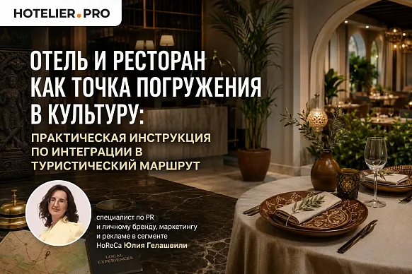 ОТЕЛЬ И РЕСТОРАН КАК ТОЧКА ПОГРУЖЕНИЯ В КУЛЬТУРУ: ПРАКТИЧЕСКАЯ ИНСТРУКЦИЯ ПО ИНТЕГРАЦИИ В...