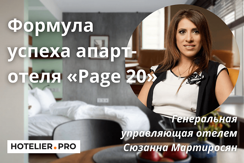 ФОРМУЛА УСПЕХА АПАРТ-ОТЕЛЯ «PAGE 20». ИНТЕРВЬЮ С УПРАВЛЯЮЩЕЙ ОТЕЛЕМ СЮЗАННОЙ МАРТИРОСЯН.