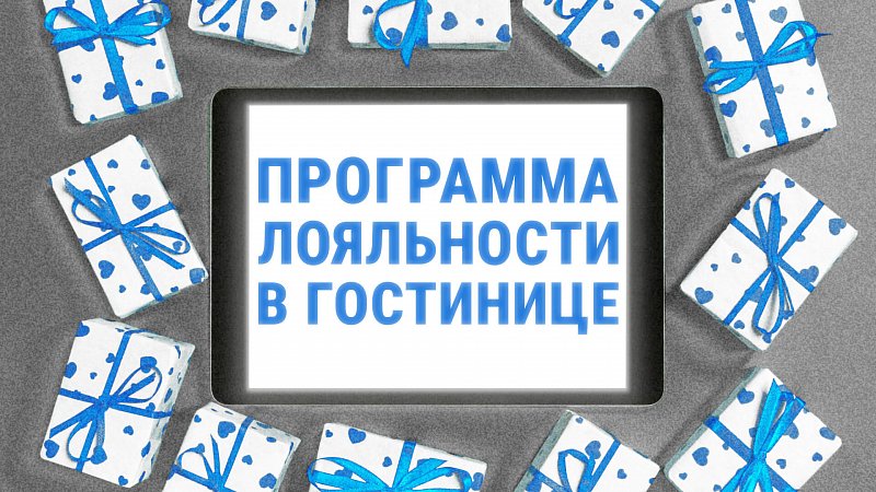 ПРОГРАММА ЛОЯЛЬНОСТИ В ГОСТИНИЦЕ: КАКУЮ ВЫБРАТЬ, ЧТОБЫ НЕ ПРОГАДАТЬ. ЛУЧШИЕ ПРИМЕРЫ РАБОТАЮЩИХ ПРОГРАММ