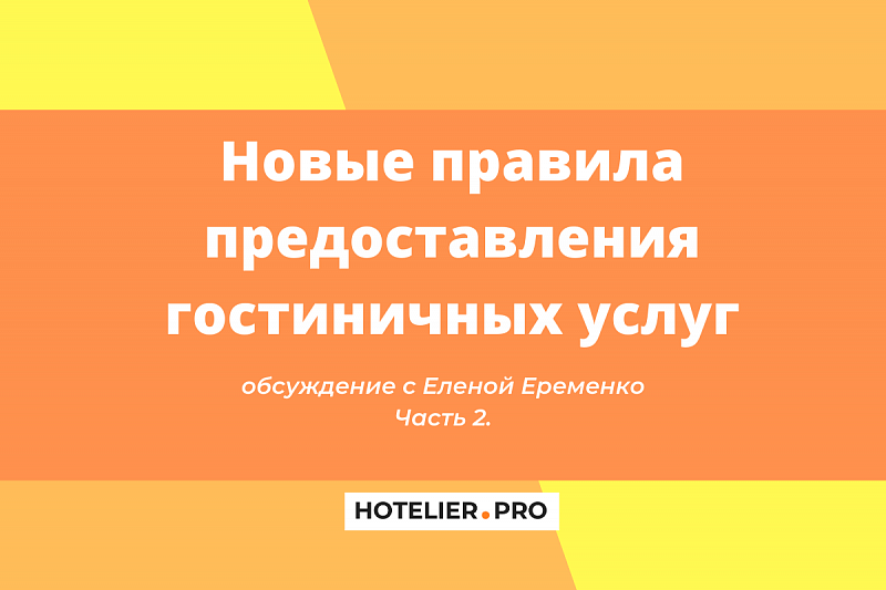 НОВЫЕ ПРАВИЛА ПРЕДОСТАВЛЕНИЯ ГОСТИНИЧНЫХ УСЛУГ. РАЗГОВОР С ЮРИСТОМ. ЧАСТЬ 2. 