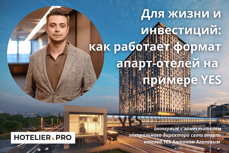 ДЛЯ ЖИЗНИ И ИНВЕСТИЦИЙ: КАК РАБОТАЕТ ФОРМАТ АПАРТ-ОТЕЛЕЙ НА ПРИМЕРЕ YES
