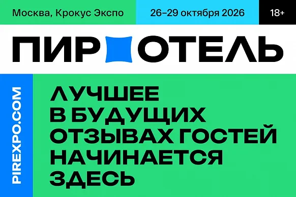 «ПИР-ОТЕЛЬ» 2026: ГОТОВИМ ОСНОВЫ БУДУЩЕГО РОСТА