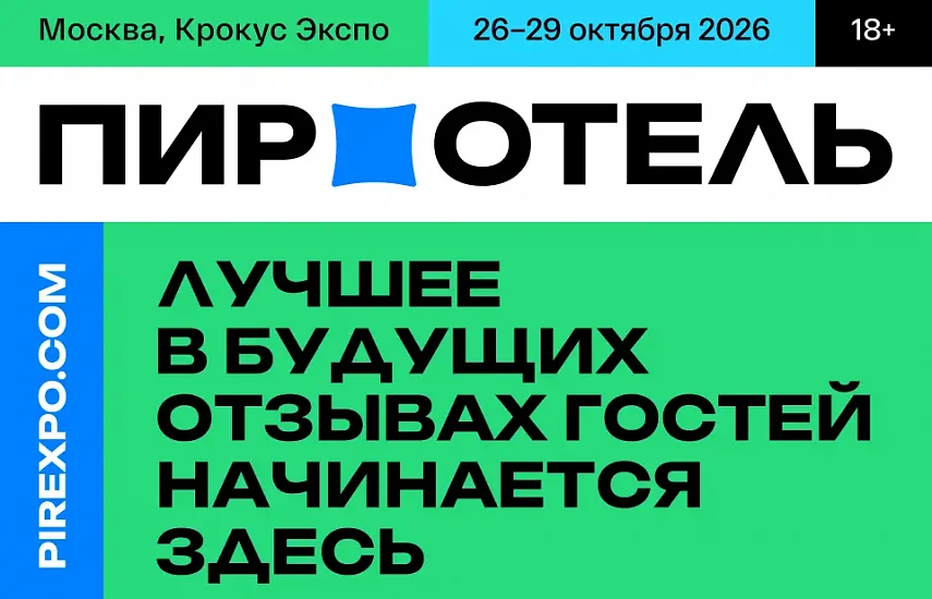 «ПИР-ОТЕЛЬ» 2026: ГОТОВИМ ОСНОВЫ БУДУЩЕГО РОСТА