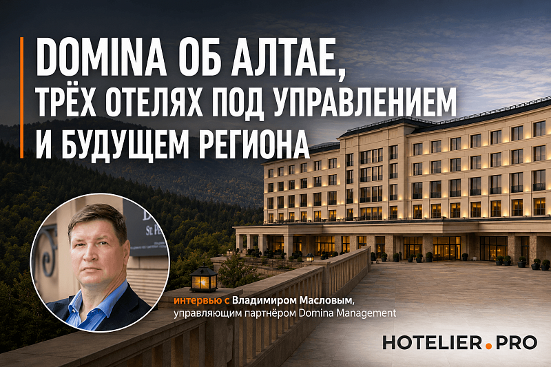 DOMINA ОБ АЛТАЕ, ТРЁХ ОТЕЛЯХ ПОД УПРАВЛЕНИЕМ И БУДУЩЕМ РЕГИОНА