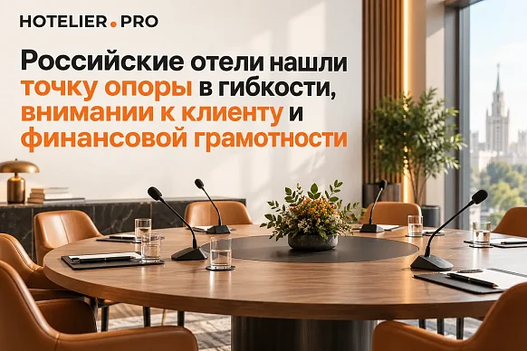 РОССИЙСКИЕ ОТЕЛИ НАШЛИ ТОЧКУ ОПОРЫ В ГИБКОСТИ, ВНИМАНИИ К КЛИЕНТУ И ФИНАНСОВОЙ...