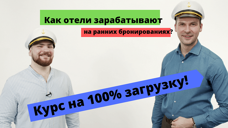 Как начать загружать отель за 6 месяцев вперед и увеличить доход курортных и городских отелей в высокий сезон?