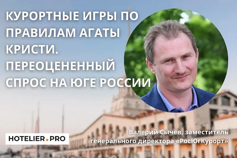 КУРОРТНЫЕ ИГРЫ ПО ПРАВИЛАМ АГАТЫ КРИСТИ. ПЕРЕОЦЕНЕННЫЙ СПРОС НА ЮГЕ РОССИИ.