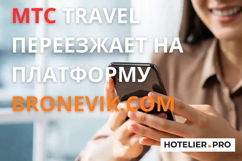 МТС TRAVEL ПЕРЕЕЗЖАЕТ НА ПЛАТФОРМУ BRONEVIK.COM