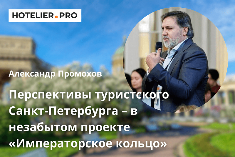 ПЕРСПЕКТИВЫ ТУРИСТСКОГО САНКТ-ПЕТЕРБУРГА – В НЕЗАБЫТОМ ПРОЕКТЕ «ИМПЕРАТОРСКОЕ КОЛЬЦО»
