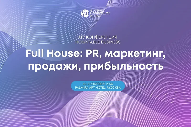 XIV КОНФЕРЕНЦИЯ HOSPITABLE BUSINESS: ПРАКТИЧЕСКИЕ РЕШЕНИЯ ДЛЯ РОСТА ПРИБЫЛЬНОСТИ ОТЕЛЬНОГО БИЗНЕСА