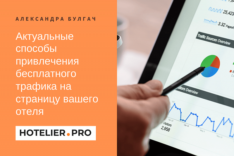 АКТУАЛЬНЫЕ СПОСОБЫ ПРИВЛЕЧЕНИЯ БЕСПЛАТНОГО ТРАФИКА НА СТРАНИЦУ ВАШЕГО ОТЕЛЯ