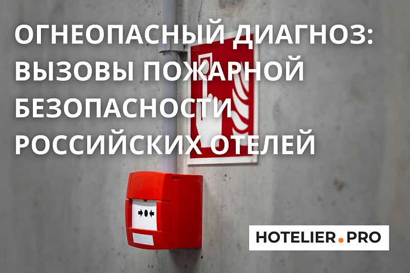 ОГНЕОПАСНЫЙ ДИАГНОЗ: ВЫЗОВЫ ПОЖАРНОЙ БЕЗОПАСНОСТИ РОССИЙСКИХ ОТЕЛЕЙ