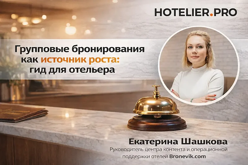 ГРУППОВЫЕ БРОНИРОВАНИЯ КАК ИСТОЧНИК РОСТА: ГИД ДЛЯ ОТЕЛЬЕРА