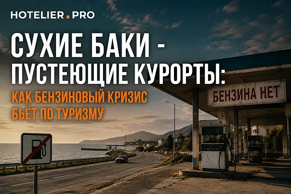 СУХИЕ БАКИ - ПУСТЕЮЩИЕ КУРОРТЫ: КАК БЕНЗИНОВЫЙ КРИЗИС БЬЁТ ПО...