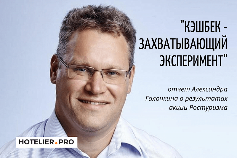 ИТОГИ СОВМЕСТНОЙ АКЦИИ РОСТУРИЗМА И СИСТЕМЫ «МИР»: ИНТЕРВЬЮ С АЛЕКСАНДРОМ ГАЛОЧКИНЫМ