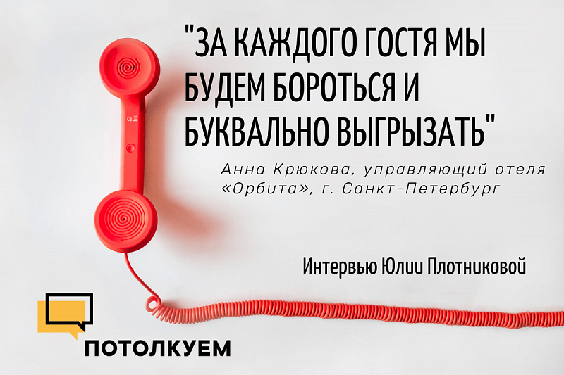 ПОТОЛКУЕМ С ЮЛЕЙ ПЛОТНИКОВОЙ. В ГОСТЯХ АННА КРЮКОВА, УПРАВЛЯЮЩИЙ ОТЕЛЯ «ОРБИТА», Г. САНКТ-ПЕТЕРБУРГ