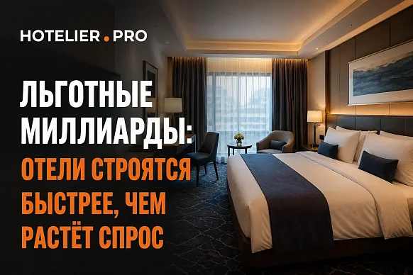ЛЬГОТНЫЕ МИЛЛИАРДЫ: ОТЕЛИ СТРОЯТСЯ БЫСТРЕЕ, ЧЕМ РАСТЁТ...