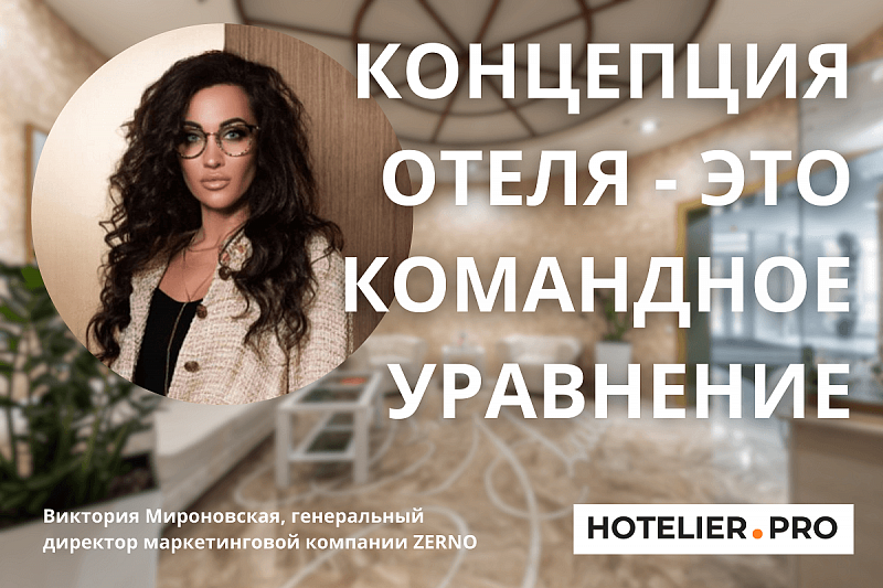 КОНЦЕПЦИЯ ОТЕЛЯ - ЭТО КОМАНДНОЕ УРАВНЕНИЕ 