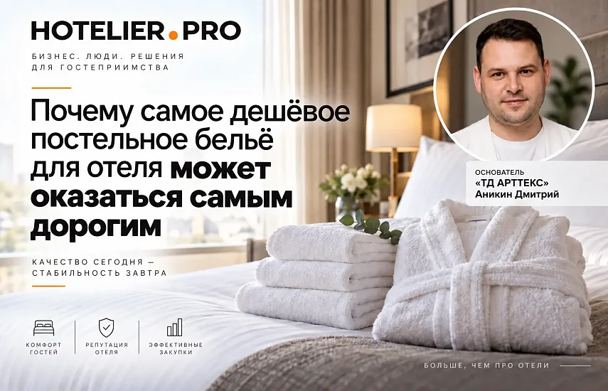 ПОЧЕМУ САМОЕ ДЕШЁВОЕ ПОСТЕЛЬНОЕ БЕЛЬЁ ДЛЯ ОТЕЛЯ МОЖЕТ ОКАЗАТЬСЯ САМЫМ ДОРОГИМ