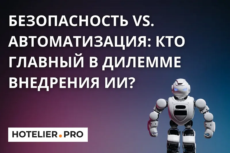 БЕЗОПАСНОСТЬ VS. АВТОМАТИЗАЦИЯ: КТО ГЛАВНЫЙ В ДИЛЕММЕ ВНЕДРЕНИЯ ИИ?