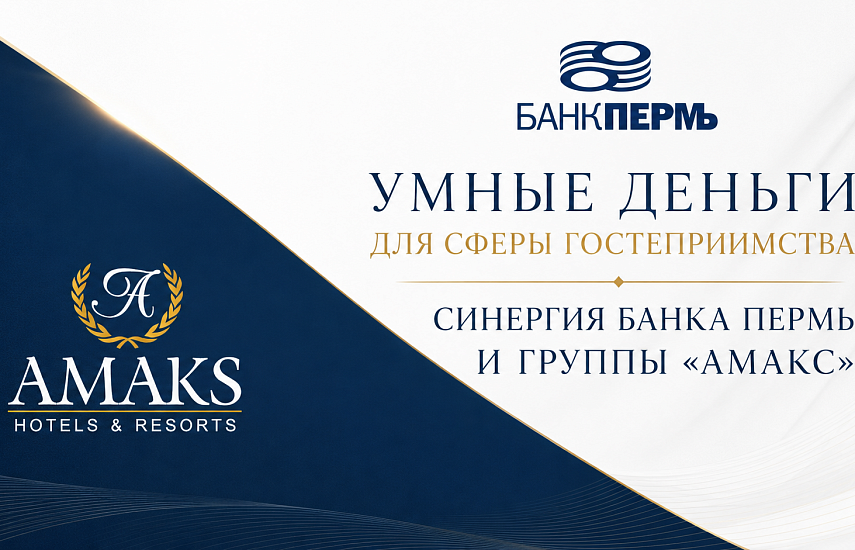 УМНЫЕ ДЕНЬГИ ДЛЯ СФЕРЫ ГОСТЕПРИИМСТВА: СИНЕРГИЯ БАНКА ПЕРМЬ И ГРУППЫ «АМАКС»