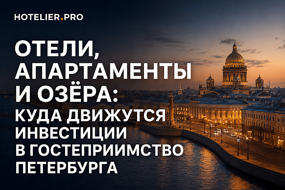 ОТЕЛИ, АПАРТАМЕНТЫ И ОЗЁРА: КУДА ДВИЖУТСЯ ИНВЕСТИЦИИ В ГОСТЕПРИИМСТВО...
